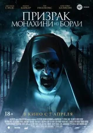 Призрак монахини из Борли онлайн